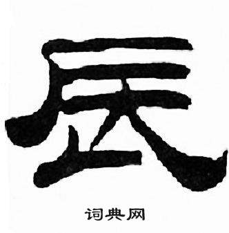 刘炳森千字文中辰的写法