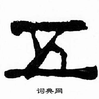 刘炳森千字文中五的写法