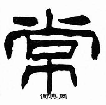 刘炳森千字文中常的写法