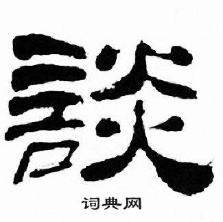刘炳森千字文中談的写法
