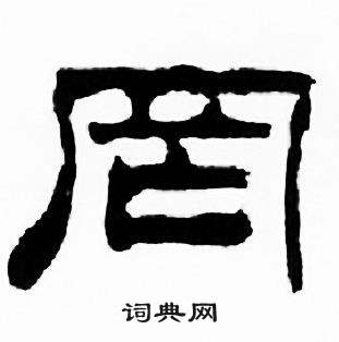 刘炳森千字文中罔的写法