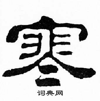 刘炳森千字文中寒的写法