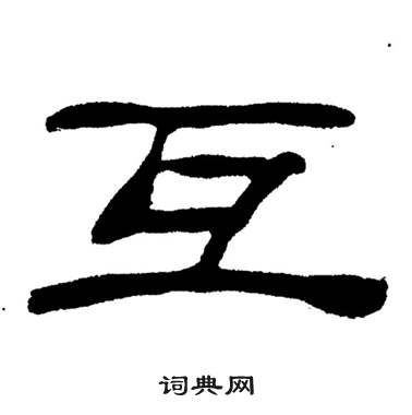 刘炳森岳阳楼记中互的写法