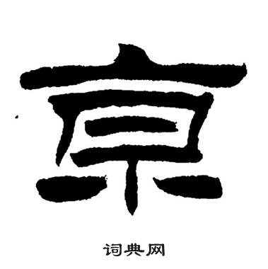 刘炳森岳阳楼记中亰的写法