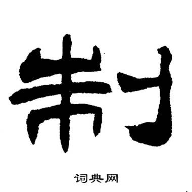 刘炳森岳阳楼记中制的写法