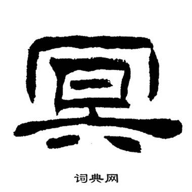 刘炳森岳阳楼记中冥的写法