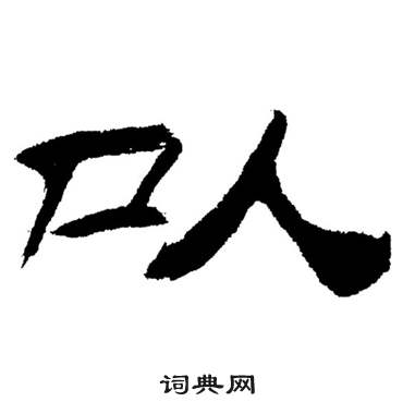 刘炳森岳阳楼记中以的写法