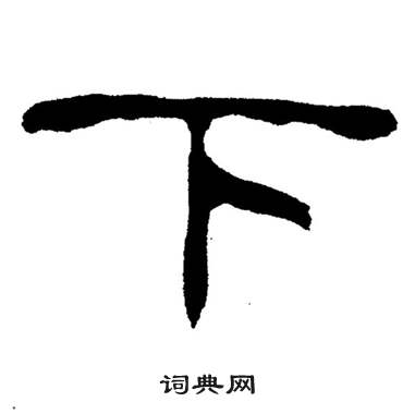 刘炳森岳阳楼记中下的写法