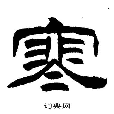刘炳森岳阳楼记中寒的写法
