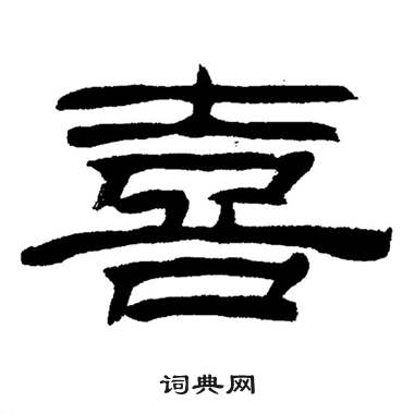 刘炳森岳阳楼记中喜的写法