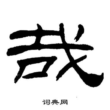 刘炳森岳阳楼记中哉的写法