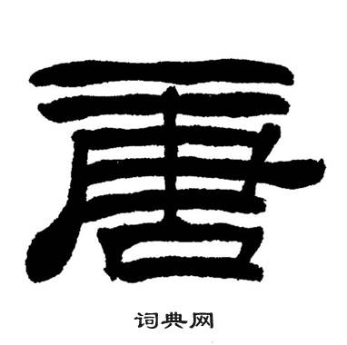 刘炳森岳阳楼记中唐的写法