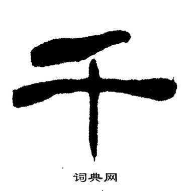 刘炳森岳阳楼记中千的写法