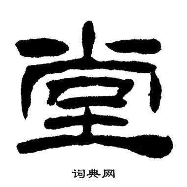刘炳森岳阳楼记中堂的写法