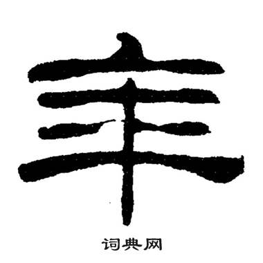 刘炳森岳阳楼记中年的写法