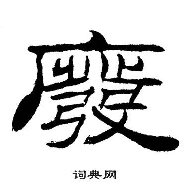 刘炳森岳阳楼记中廢的写法