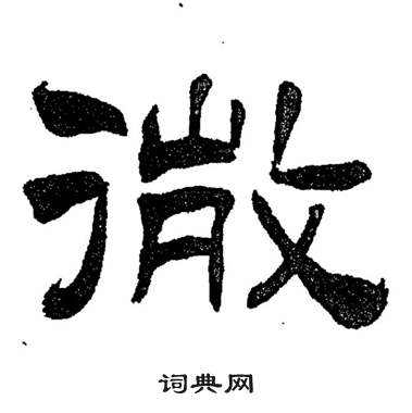 刘炳森岳阳楼记中微的写法