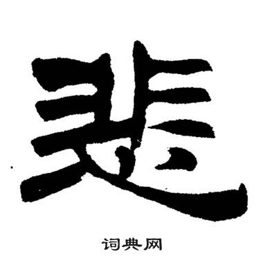 刘炳森岳阳楼记中悲的写法