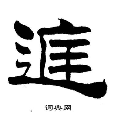 刘炳森岳阳楼记中庭的写法