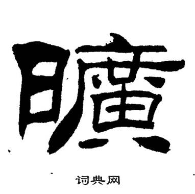 刘炳森岳阳楼记中曠的写法