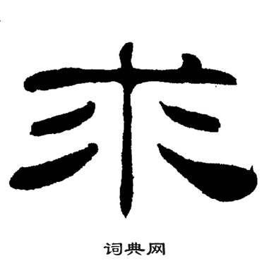 刘炳森岳阳楼记中求的写法