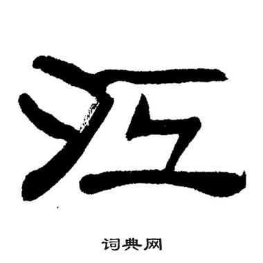 刘炳森岳阳楼记中江的写法