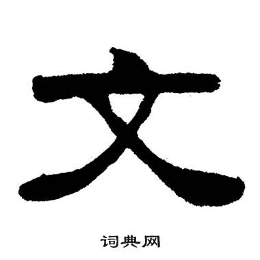 刘炳森岳阳楼记中文的写法