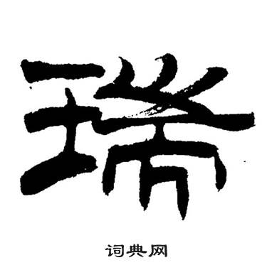刘炳森岳阳楼记中瑞的写法