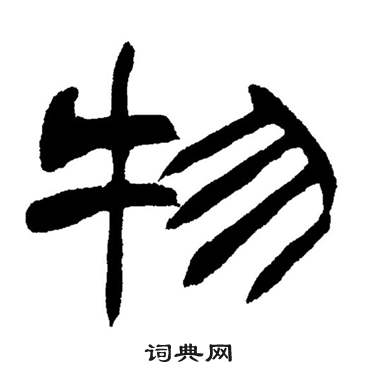 刘炳森岳阳楼记中物的写法