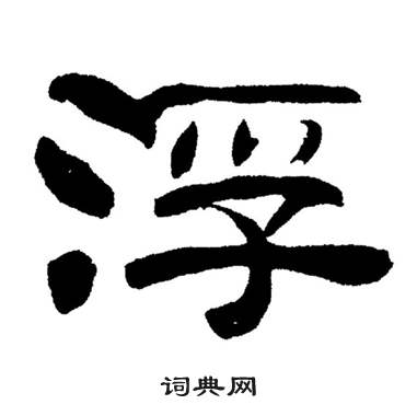 刘炳森岳阳楼记中浮的写法