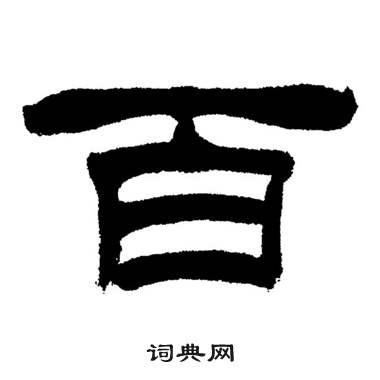 刘炳森岳阳楼记中百的写法