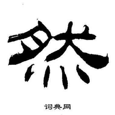 刘炳森岳阳楼记中然的写法