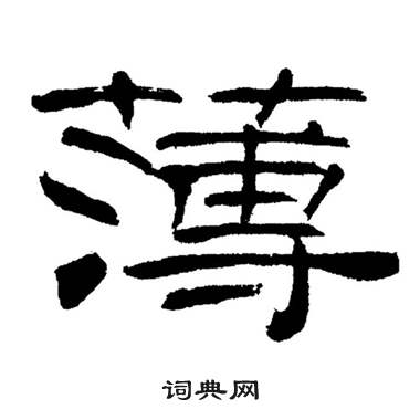 刘炳森岳阳楼记中薄的写法