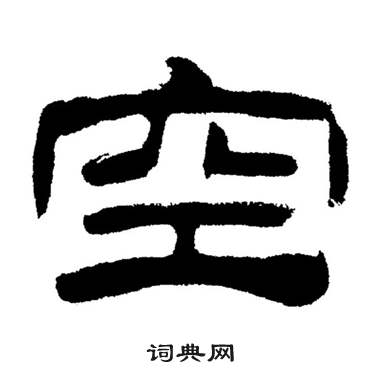 刘炳森岳阳楼记中空的写法