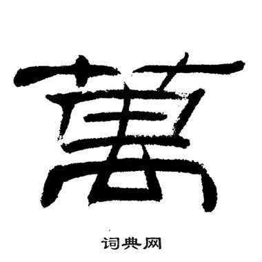 刘炳森岳阳楼记中萬的写法