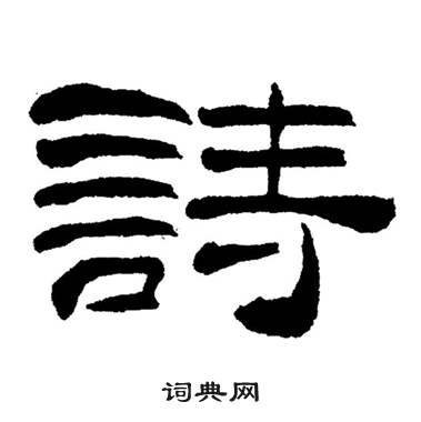刘炳森岳阳楼记中詩的写法