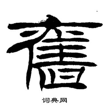 刘炳森岳阳楼记中舊的写法