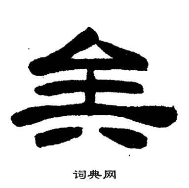 刘炳森岳阳楼记中矣的写法