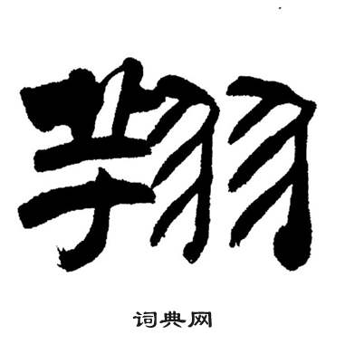 刘炳森岳阳楼记中翔的写法