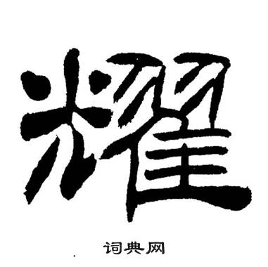 刘炳森岳阳楼记中耀的写法
