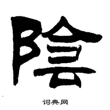 刘炳森岳阳楼记中陰的写法