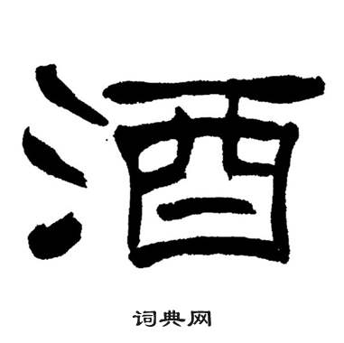 刘炳森岳阳楼记中酒的写法