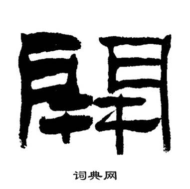 刘炳森岳阳楼记中開的写法