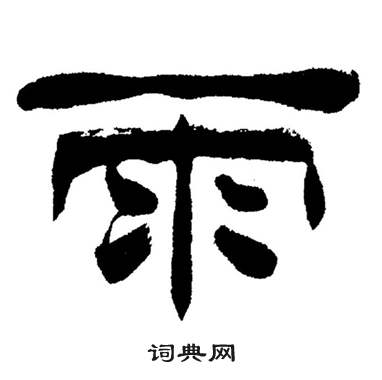 刘炳森岳阳楼记中雨的写法