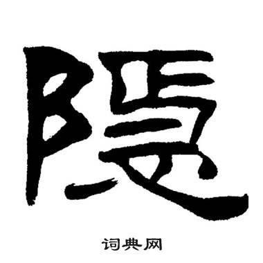 刘炳森岳阳楼记中隱的写法