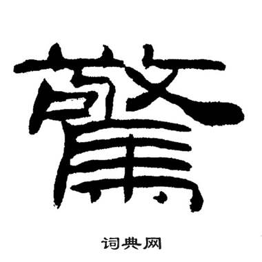 刘炳森岳阳楼记中驚的写法