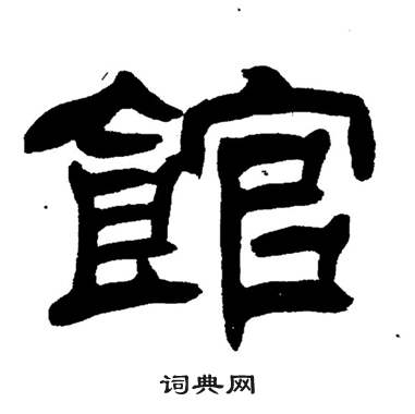 刘炳森岳阳楼记中館的写法
