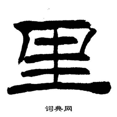 刘炳森岳阳楼记中里的写法