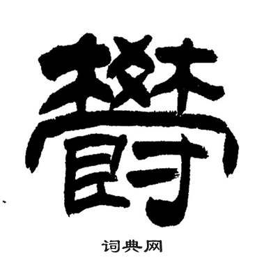 刘炳森岳阳楼记中鬱的写法