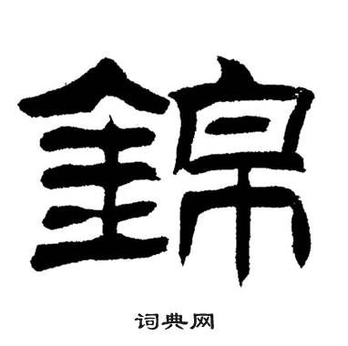 刘炳森岳阳楼记中錦的写法
